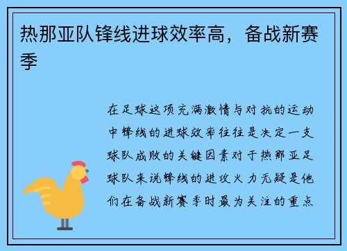 热那亚队锋线进球效率高，备战新赛季