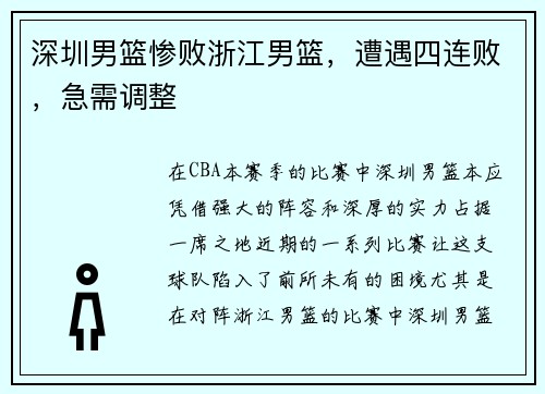 深圳男篮惨败浙江男篮,遭遇四连败,急需调整
