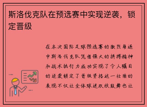 斯洛伐克队在预选赛中实现逆袭，锁定晋级