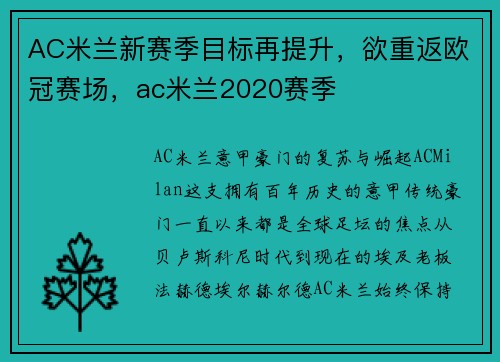 AC米兰新赛季目标再提升,欲重返欧冠赛场,ac米兰2020赛季