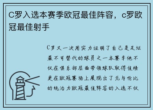 C罗入选本赛季欧冠最佳阵容,c罗欧冠最佳射手