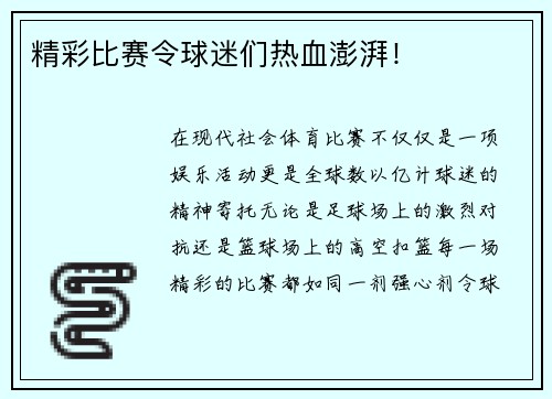 精彩比赛令球迷们热血澎湃！