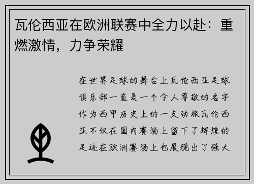瓦伦西亚在欧洲联赛中全力以赴：重燃激情，力争荣耀