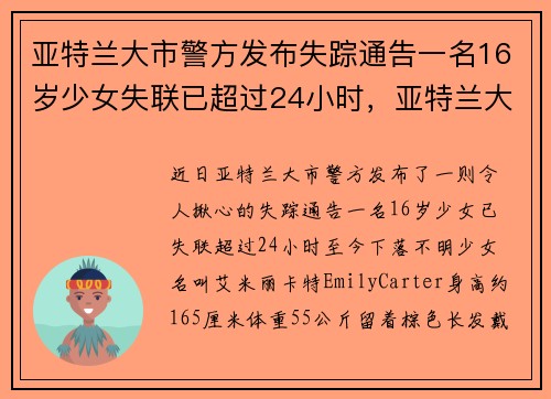 亚特兰大市警方发布失踪通告一名16岁少女失联已超过24小时,亚特兰大儿童案件