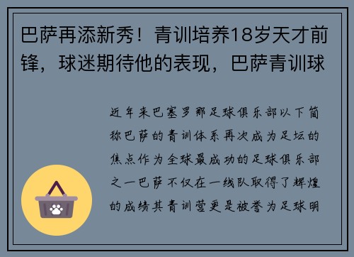 巴萨再添新秀!青训培养18岁天才前锋,球迷期待他的表现,巴萨青训球星