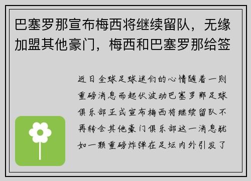 巴塞罗那宣布梅西将继续留队,无缘加盟其他豪门,梅西和巴塞罗那给签约还有几年_