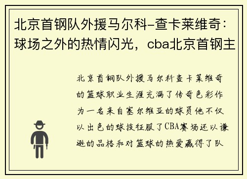 北京首钢队外援马尔科-查卡莱维奇：球场之外的热情闪光，cba北京首钢主教练马布里