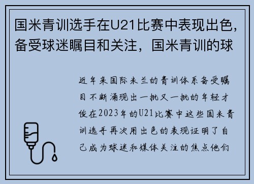 国米青训选手在U21比赛中表现出色,备受球迷瞩目和关注,国米青训的球星
