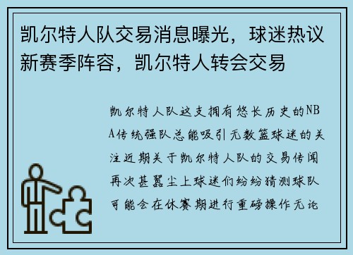 凯尔特人队交易消息曝光，球迷热议新赛季阵容，凯尔特人转会交易