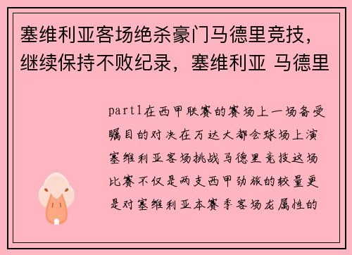 塞维利亚客场绝杀豪门马德里竞技,继续保持不败纪录,塞维利亚 马德里竞技