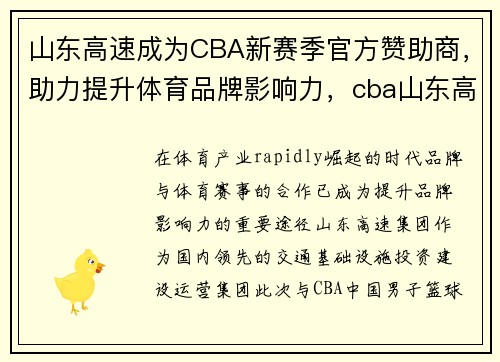 山东高速成为CBA新赛季官方赞助商,助力提升体育品牌影响力,cba山东高速男篮最新消息