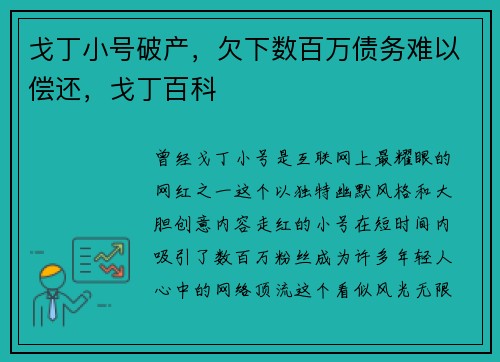 戈丁小号破产,欠下数百万债务难以偿还,戈丁百科