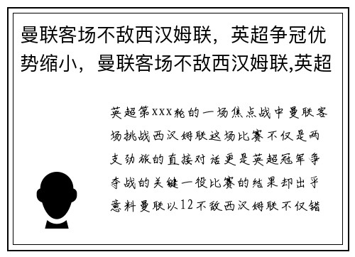 曼联客场不敌西汉姆联,英超争冠优势缩小,曼联客场不敌西汉姆联,英超争冠优势缩小了吗