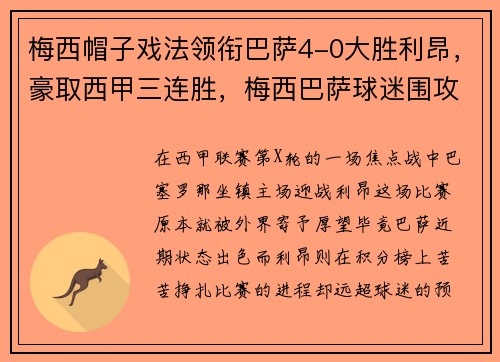 梅西帽子戏法领衔巴萨4-0大胜利昂,豪取西甲三连胜,梅西巴萨球迷围攻