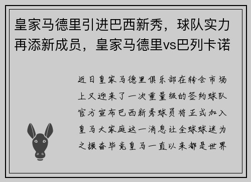 皇家马德里引进巴西新秀,球队实力再添新成员,皇家马德里vs巴列卡诺