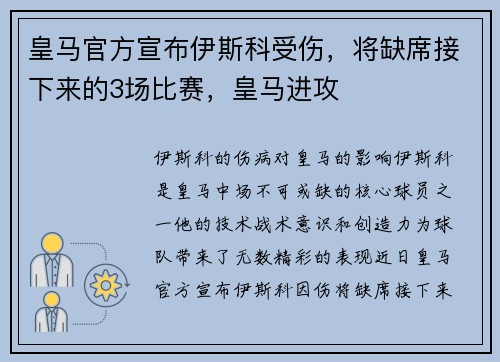 皇马官方宣布伊斯科受伤,将缺席接下来的3场比赛,皇马进攻