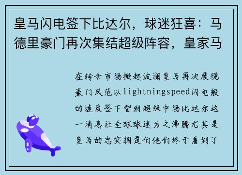 皇马闪电签下比达尔,球迷狂喜:马德里豪门再次集结超级阵容,皇家马德里vs比利亚雷亚尔视频直播