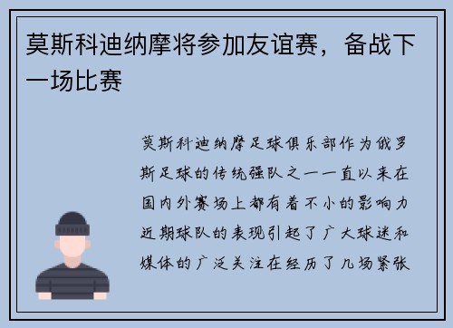 莫斯科迪纳摩将参加友谊赛,备战下一场比赛