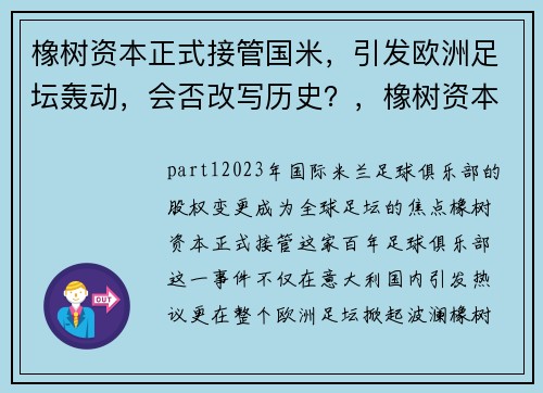 橡树资本正式接管国米,引发欧洲足坛轰动,会否改写历史?,橡树资本 国米