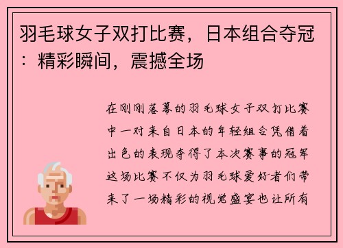 羽毛球女子双打比赛，日本组合夺冠：精彩瞬间，震撼全场