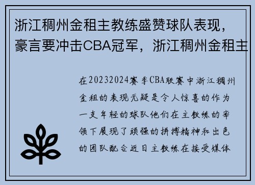 浙江稠州金租主教练盛赞球队表现,豪言要冲击CBA冠军,浙江稠州金租主教练是谁