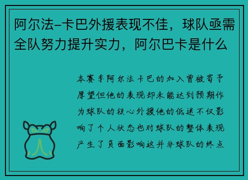 阿尔法-卡巴外援表现不佳,球队亟需全队努力提升实力,阿尔巴卡是什么