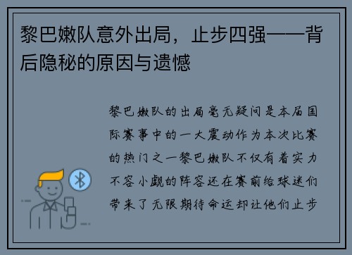 黎巴嫩队意外出局,止步四强——背后隐秘的原因与遗憾