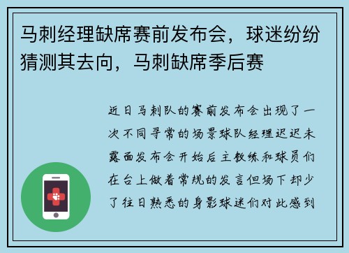 马刺经理缺席赛前发布会,球迷纷纷猜测其去向,马刺缺席季后赛