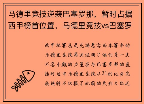 马德里竞技逆袭巴塞罗那,暂时占据西甲榜首位置,马德里竞技vs巴塞罗那比赛直播