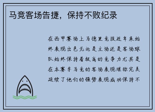 马竞客场告捷,保持不败纪录