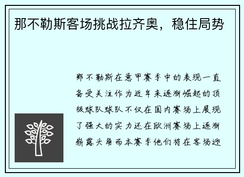 那不勒斯客场挑战拉齐奥，稳住局势