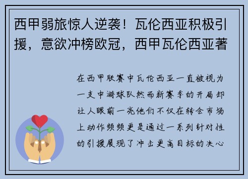 西甲弱旅惊人逆袭！瓦伦西亚积极引援，意欲冲榜欧冠，西甲瓦伦西亚著名球星