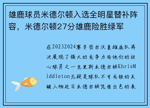 雄鹿球员米德尔顿入选全明星替补阵容,米德尔顿27分雄鹿险胜绿军