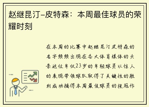 赵继昆汀-皮特森:本周最佳球员的荣耀时刻