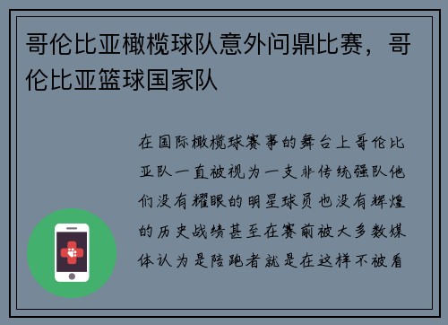 哥伦比亚橄榄球队意外问鼎比赛，哥伦比亚篮球国家队