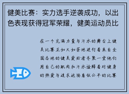 健美比赛:实力选手逆袭成功,以出色表现获得冠军荣耀,健美运动员比赛