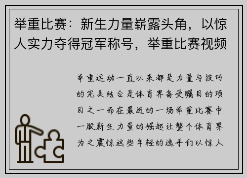 举重比赛：新生力量崭露头角，以惊人实力夺得冠军称号，举重比赛视频2021