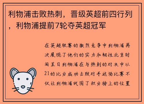 利物浦击败热刺，晋级英超前四行列，利物浦提前7轮夺英超冠军