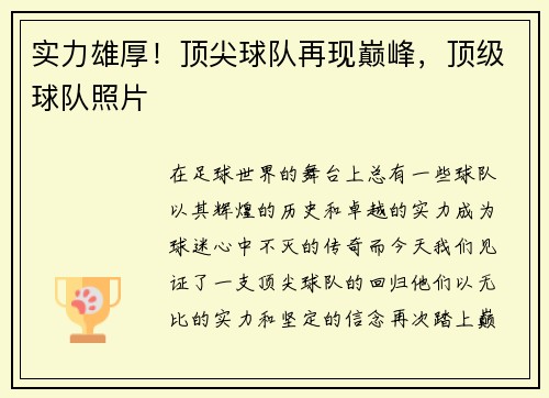实力雄厚!顶尖球队再现巅峰,顶级球队照片