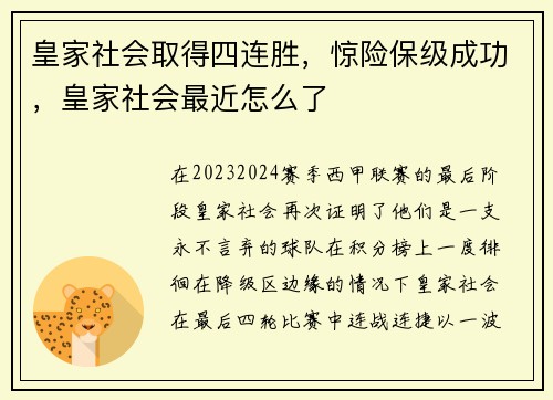 皇家社会取得四连胜，惊险保级成功，皇家社会最近怎么了