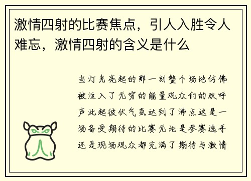 激情四射的比赛焦点,引人入胜令人难忘,激情四射的含义是什么