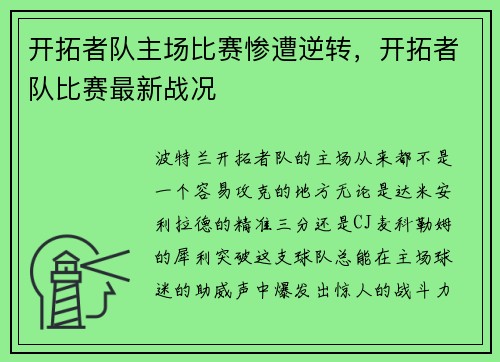 开拓者队主场比赛惨遭逆转,开拓者队比赛最新战况