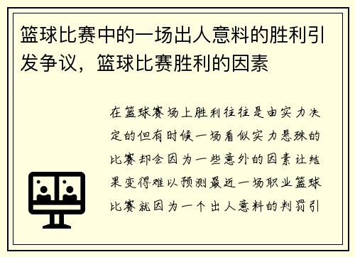 篮球比赛中的一场出人意料的胜利引发争议,篮球比赛胜利的因素