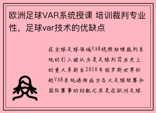 欧洲足球VAR系统授课 培训裁判专业性,足球var技术的优缺点