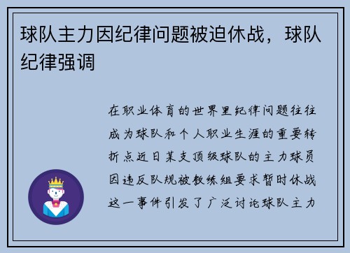 球队主力因纪律问题被迫休战，球队纪律强调
