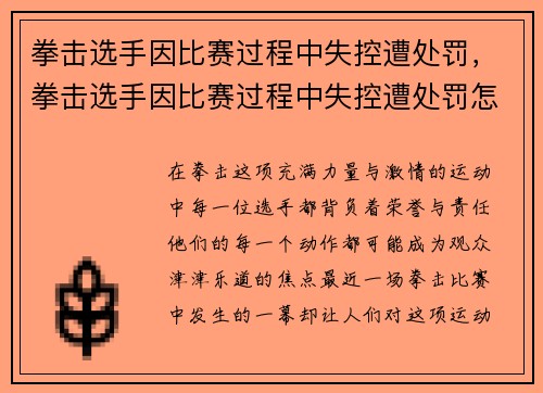 拳击选手因比赛过程中失控遭处罚,拳击选手因比赛过程中失控遭处罚怎么办