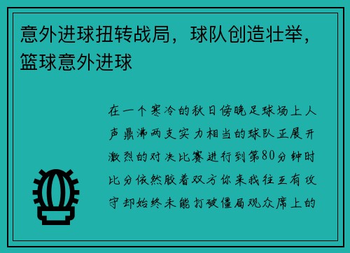 意外进球扭转战局,球队创造壮举,篮球意外进球