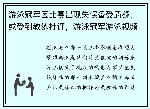 游泳冠军因比赛出现失误备受质疑,或受到教练批评,游泳冠军游泳视频