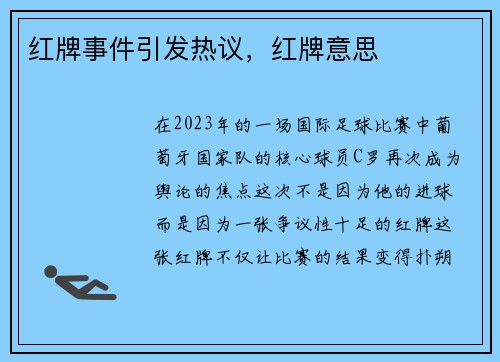 红牌事件引发热议,红牌意思