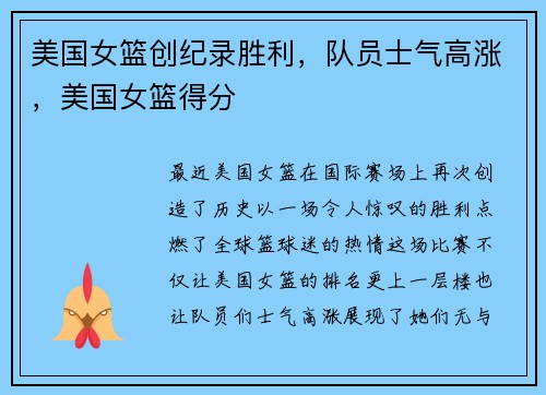 美国女篮创纪录胜利,队员士气高涨,美国女篮得分